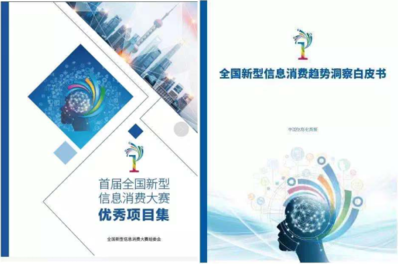 首屆新型信息消費大賽總決賽暨數字經濟產業峰會成功舉行